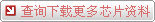 查詢下載更多芯片資料